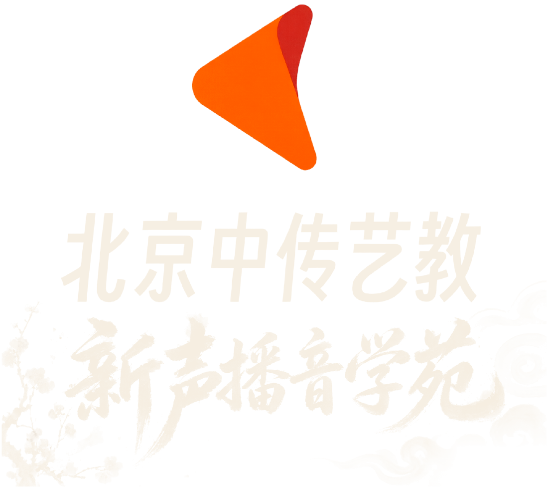 北京中传艺教 · 新声播音学苑